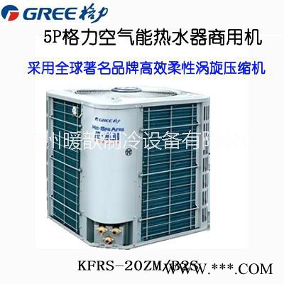 【四川廣元空氣能供貨商】，暖歆供應格力空氣能熱水器、格力熱水器四川辦事處電話。廠家直營店、銷售安裝售后一體服務商