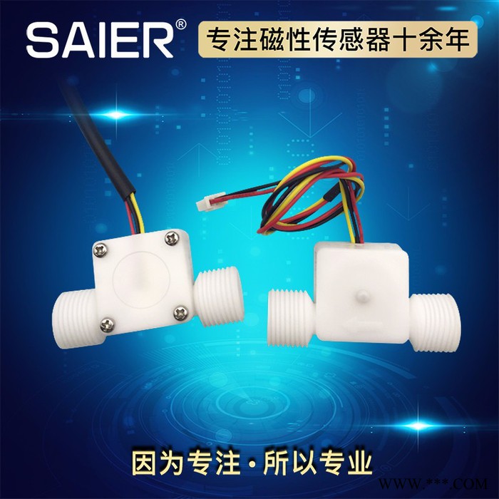 賽盛爾SEN-HZ21WF 循環水系統水流傳感器 太陽能熱水器流量傳感器  輸出脈沖信號 啤酒機水流傳感器