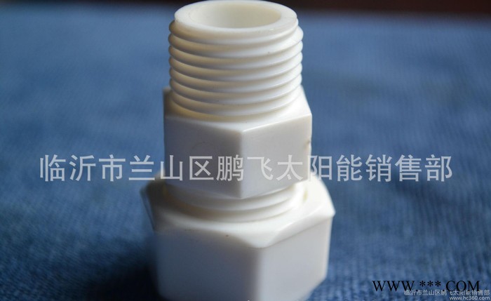 直銷**太陽能熱水器PE配件  **外絲直接配件  質量超好