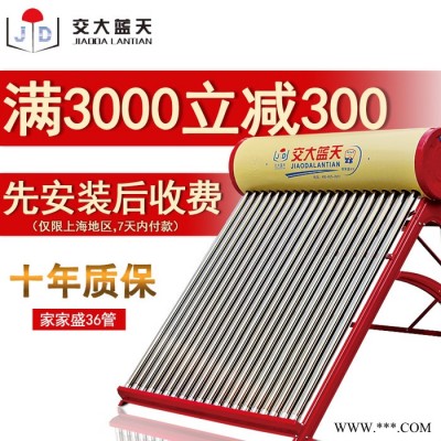 交大藍天太陽能熱水器304不銹鋼家用自動上水智能電加熱水器3