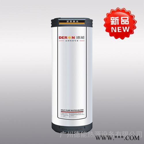 廣東德能空氣能熱水器廠家供應商2015年家用熱泵新品