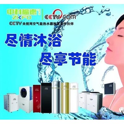 中科福德空氣能熱水器│愛家系列│空氣能廠家│超低溫熱泵│空氣能地暖│節能空氣能