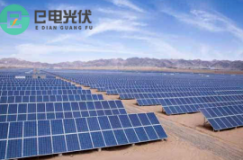e電光伏響應(yīng)節(jié)能減排號(hào)召打造綠色新能源電站