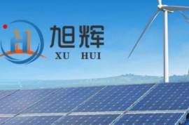 青海旭輝：旭輝為您的生活帶來更多清潔能源