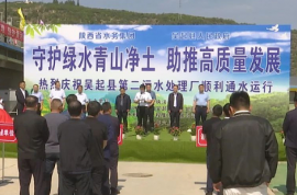 陜西省延安市吳起縣第二污水處理廠順利通水運行