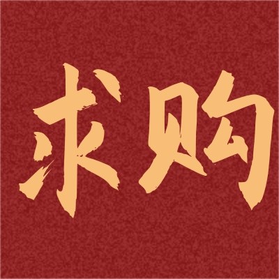 招募磷酸鐵鋰電池、儲能鋰電池組、路燈鋰電池組、電動車鋰電池組、鋰電池充電器等5個品類的供應商