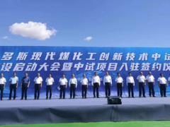 煤科院入駐內(nèi)蒙古鄂爾多斯現(xiàn)代煤化工創(chuàng)新技術(shù)中試基地
