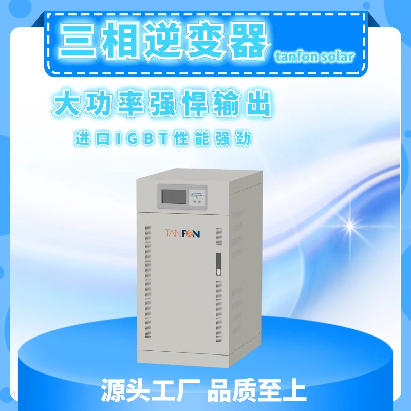 太陽(yáng)能逆變器光伏儲(chǔ)能帶市電混合30KW三相純正弦波家用型發(fā)電系統(tǒng) 3臺(tái)起批