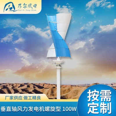 100W垂直軸風力發電機螺旋型工程戶外供電設備景觀路燈風力發電機