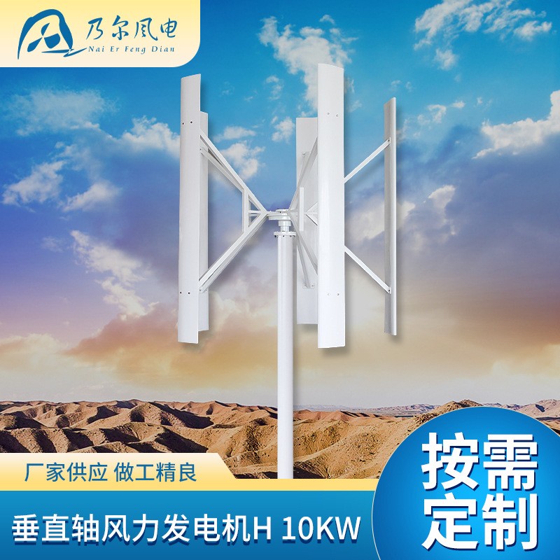 H型垂直軸風力發電機10KW島嶼草原大型風力設備智能型風力發電機