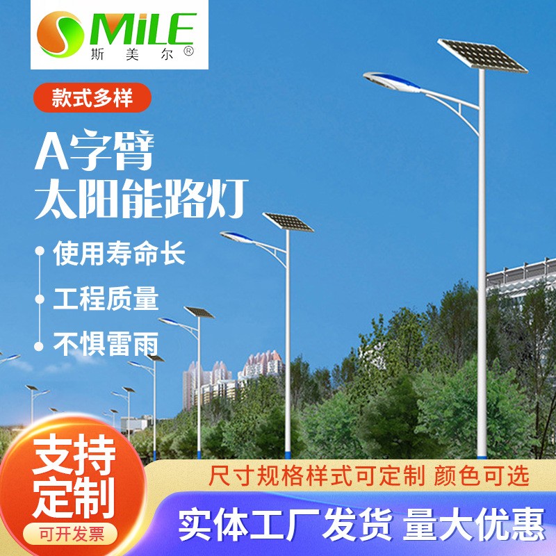 斯美爾生產新農村太陽能路燈A字臂一體化太陽能路燈桿led高亮路燈