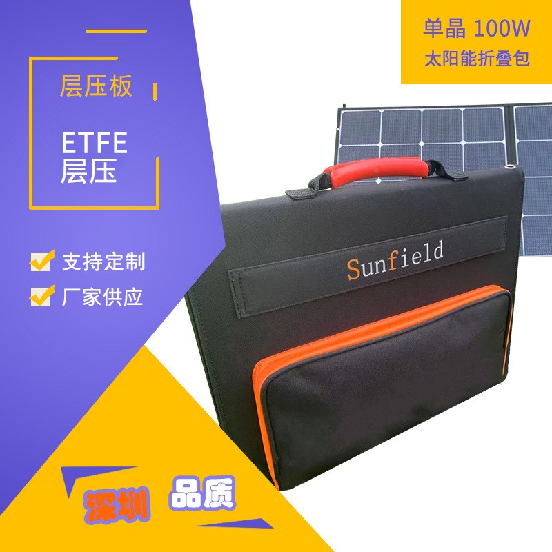 高轉(zhuǎn)化太陽能充電板戶外電源便攜式單晶100W太陽能折疊包