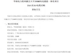 華潤電力廣西200MW風電儲能一體化項目設備采購招標