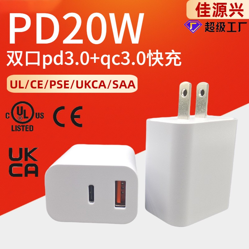 UL認證pd20w充電器 PD3.0+QC3.0快充 20w充電器多國認證pd充 電頭