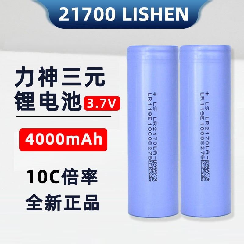 LS力神4000mah 21700鋰電池 10C動力 電動車 園林電動工具 平衡車