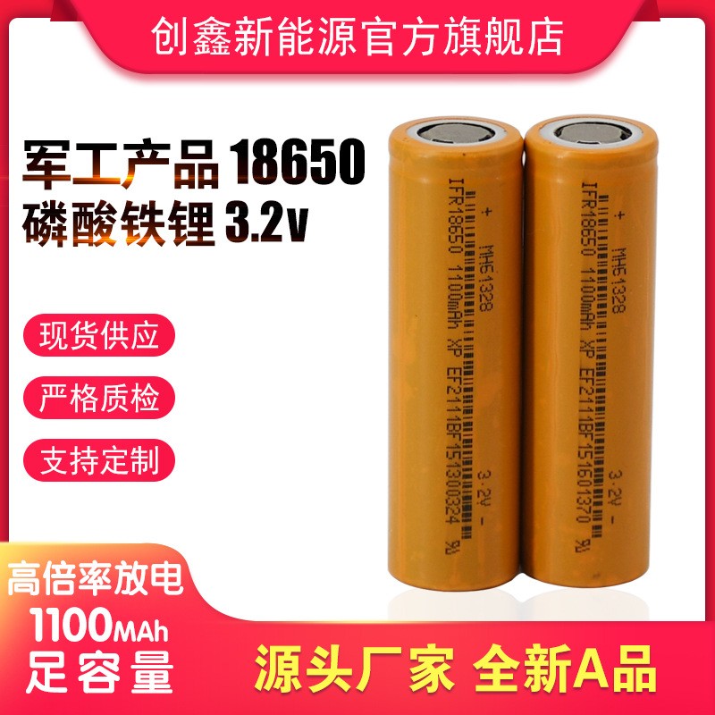 軍工產品 耐低溫18650 3.2V磷酸鐵鋰電池 1100容量高倍率20C放電