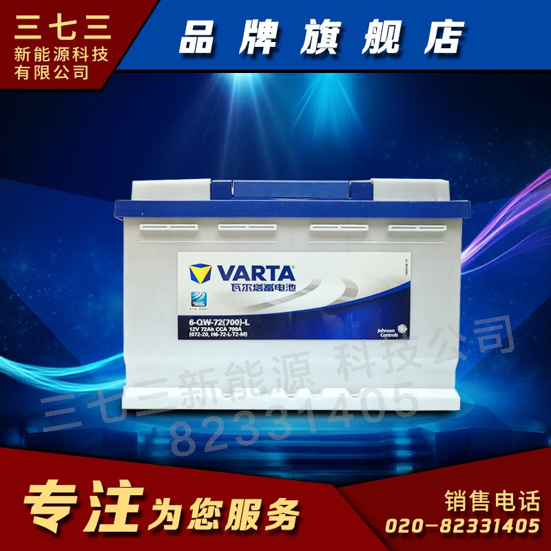 瓦爾塔VARTA啟動蓄電池6QW72 12V72A廣東珠海批發商正品蓄電池