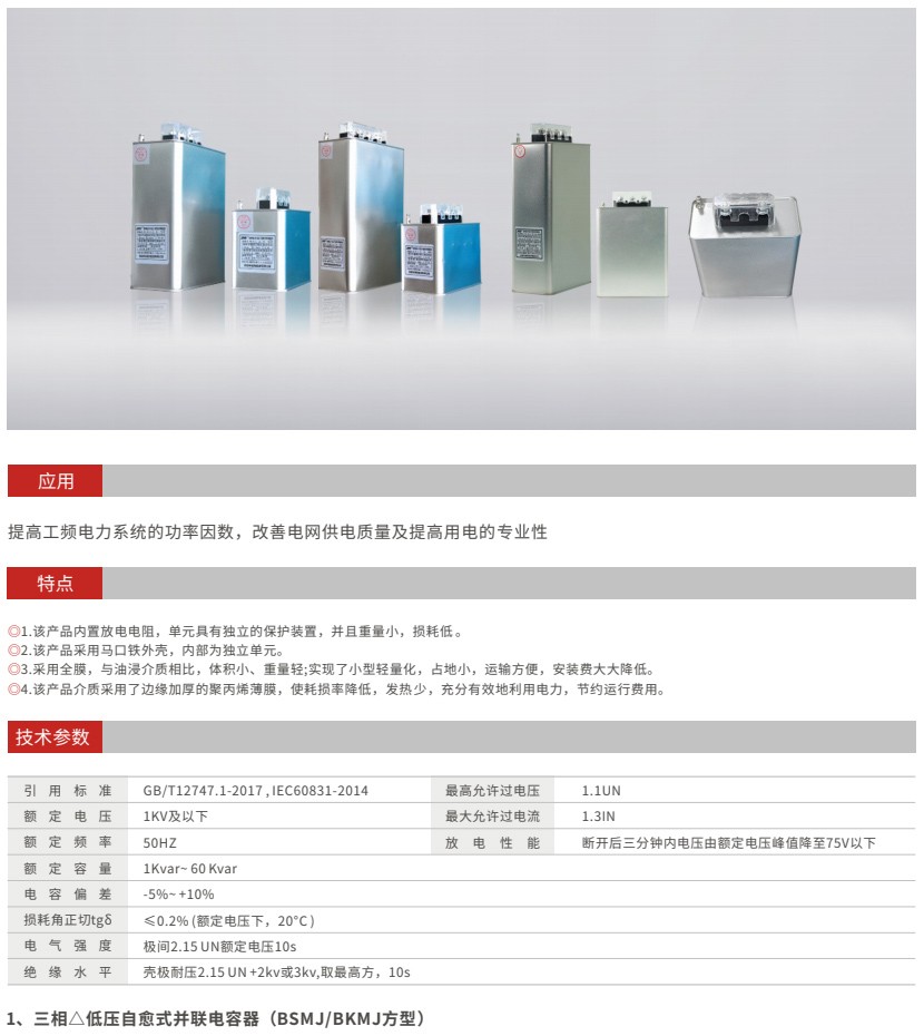 標稱電壓1KV及以下自愈式并聯(lián)電容器
