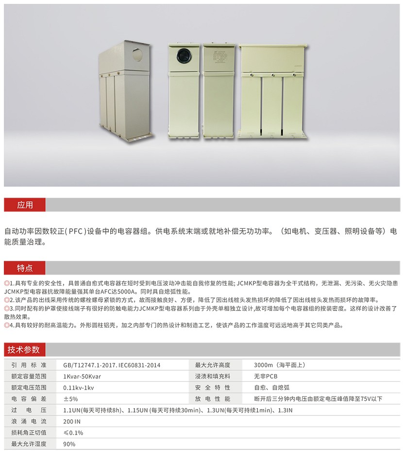 MKP型低壓自愈式并聯(lián)電容器
