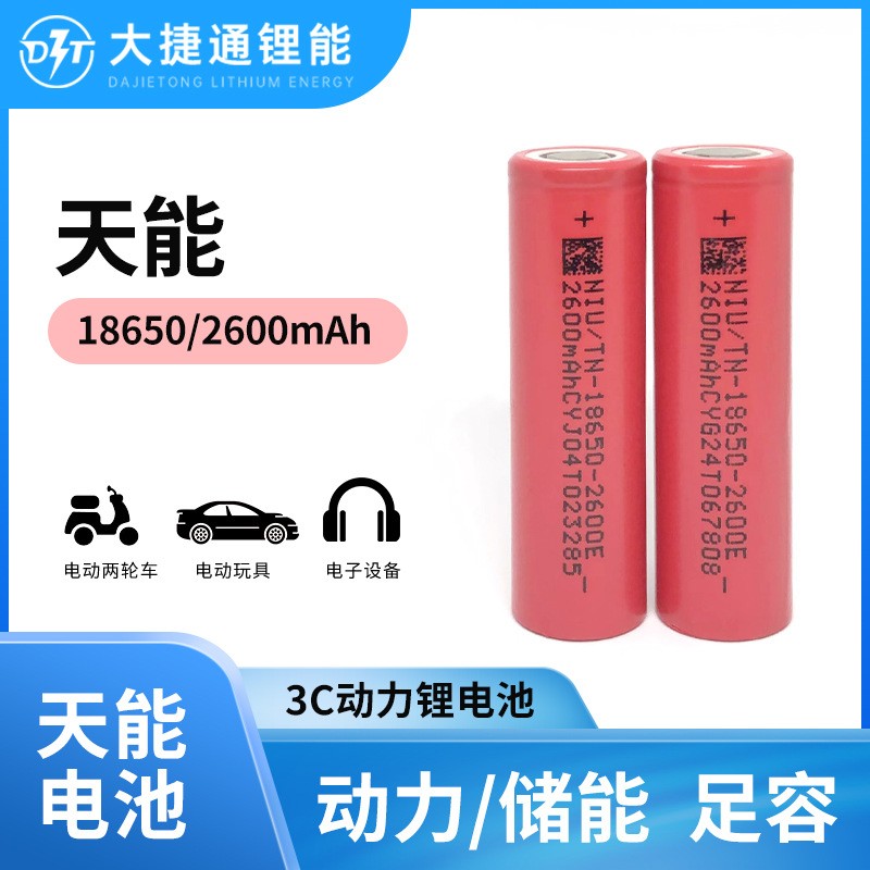 天能18650鋰電池2600mAh動(dòng)力3C電動(dòng)車太陽能儲(chǔ)能設(shè)備電動(dòng)工具