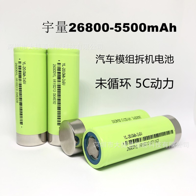 宇量26800鋰電池5500mAh動(dòng)力5C 拆機(jī)電池電動(dòng)車太陽能設(shè)備