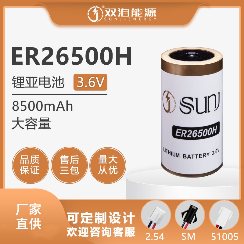 SUNJ雙洎能源一次鋰電池ER26500H