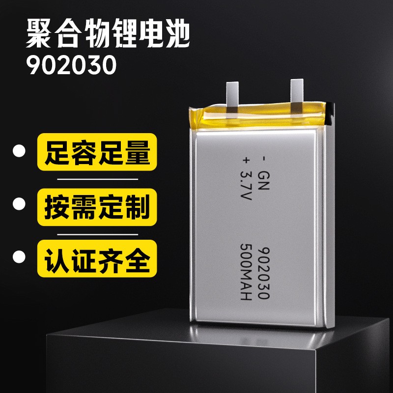 廠家直供902030鋰電池 500mah藍牙音箱按摩美容儀器聚合物鋰電池