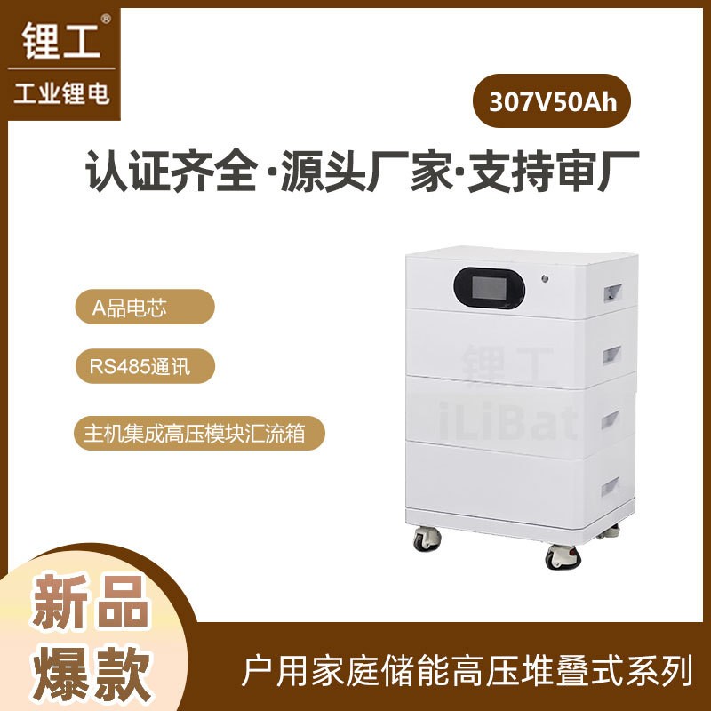 307V50Ah高壓堆疊式磷酸鐵鋰家庭儲能電池15kwh 20kwh 25KWh