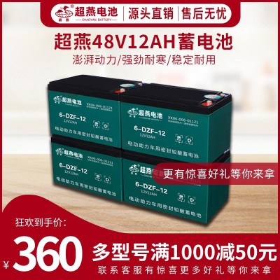 蓄電池廠家供應(yīng)超燕電動(dòng)車電池48V12AH超威天能愛瑪綠源雅迪適用