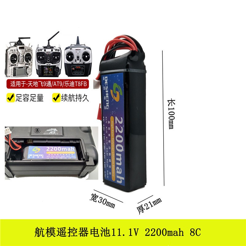 航模遙控器發射電鋰電池11.1V 2200mah 8C 適用天地飛JR FUTABA等