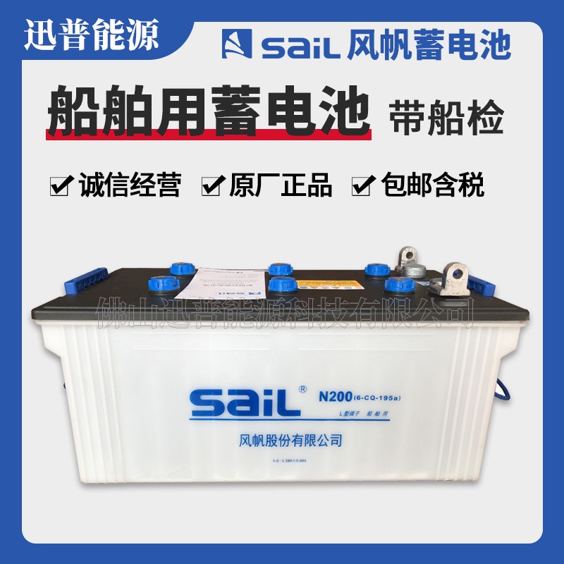 風帆SaiL船舶蓄電池N200(6-CQ-195a)帶船檢電瓶12V200Ah加水電池