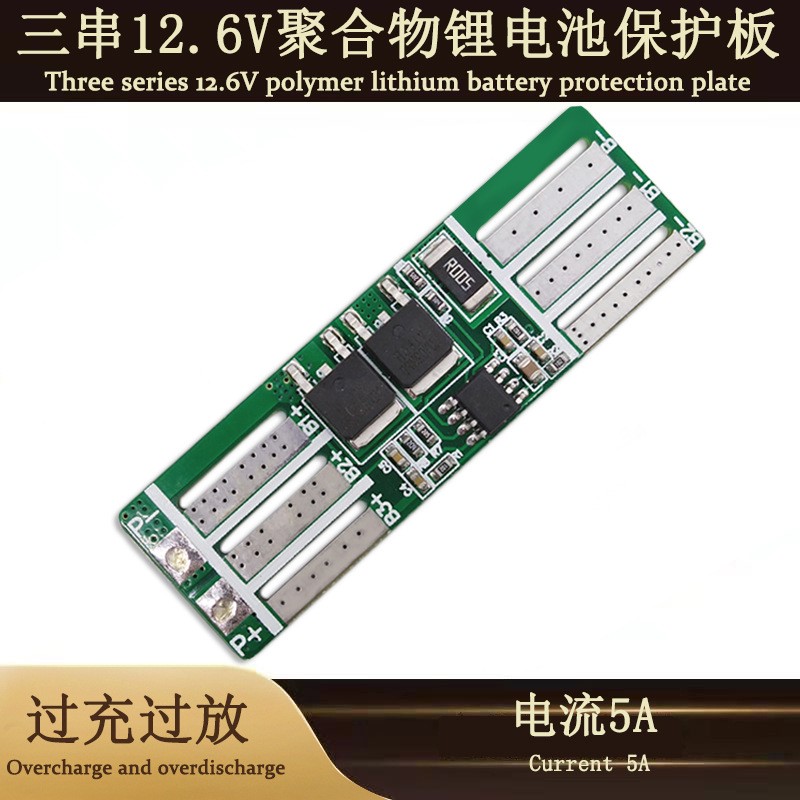 3串電壓11.1V-12.6V聚合物鋰電池保護板過充過放電流5A及電池配件