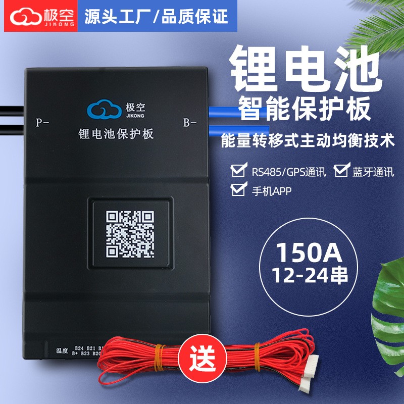 極空24串150A保護(hù)板 三元鐵鋰大單體過(guò)充過(guò)放保護(hù)三輪車鋰電池BMS
