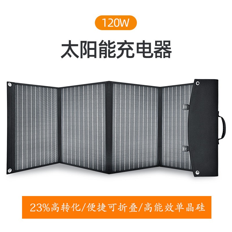 太陽能充電板折疊120W充電寶單晶硅戶外露營移動電源光伏發電池板