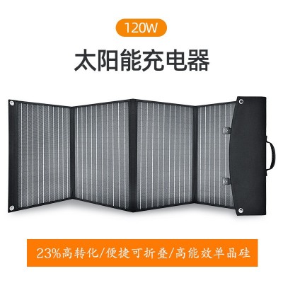 太陽能充電板折疊120W充電寶單晶硅戶外露營移動電源光伏發電池板