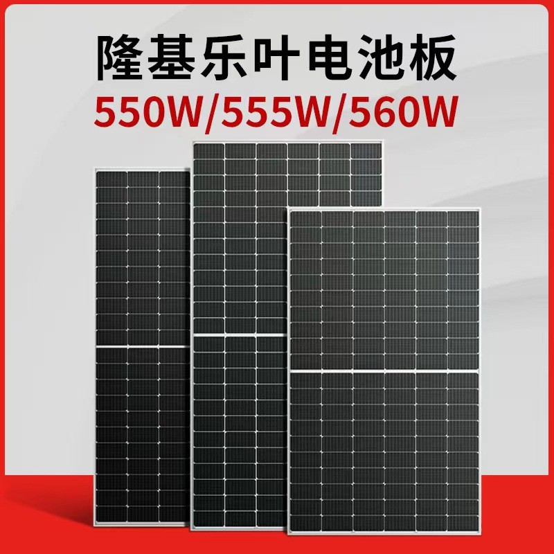 太陽能光伏板 隆基樂葉雙面發電板 550W555W充電電池板