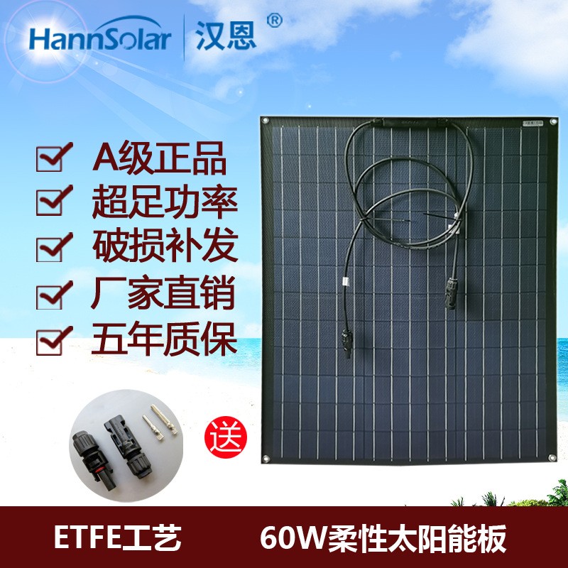 漢恩 60w etfe柔性太陽能電池板 60瓦房車路燈屋頂戶外系統(tǒng)發(fā)電板