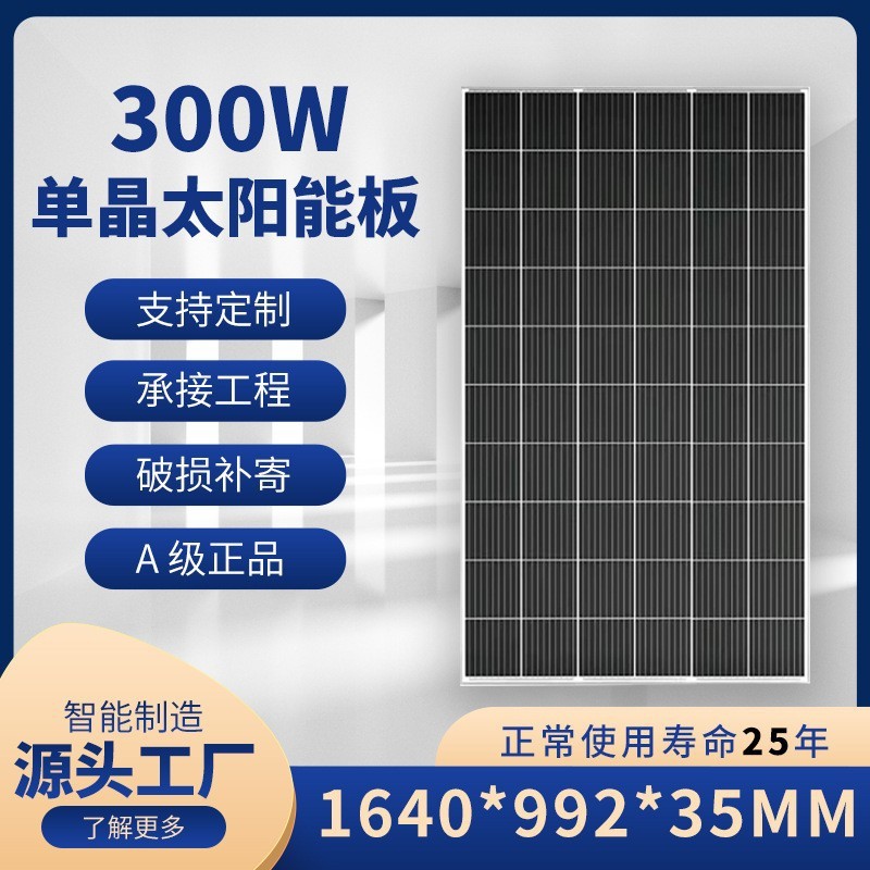 單晶硅光伏板300W單晶光伏組件光伏板太陽能電池板家用光伏發(fā)電板