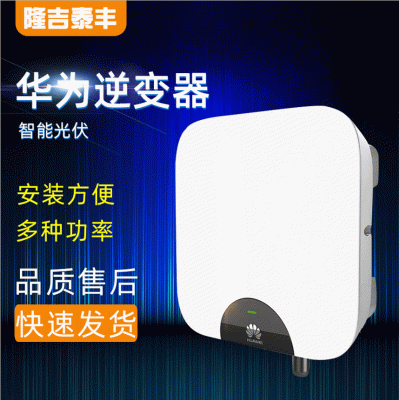 【逆變器】華為全系列光伏逆變器 光伏并網單相雙路華為逆變器