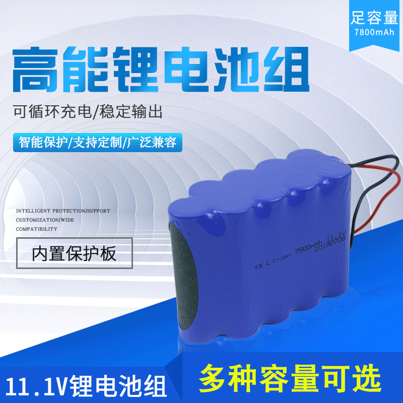 11.1V 7800MAH 三串三并 LED路燈 監(jiān)控 玩具等鋰離子電池組帶保護(hù)