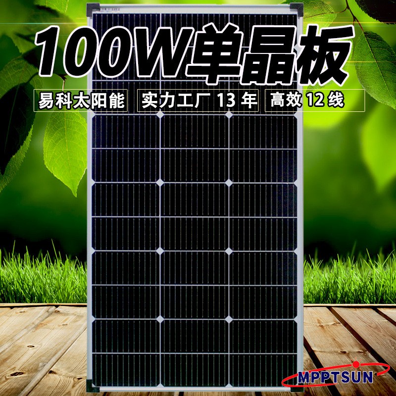 易科100w太陽能電池板家用光伏組件發電充電板單晶12v200w50w30w