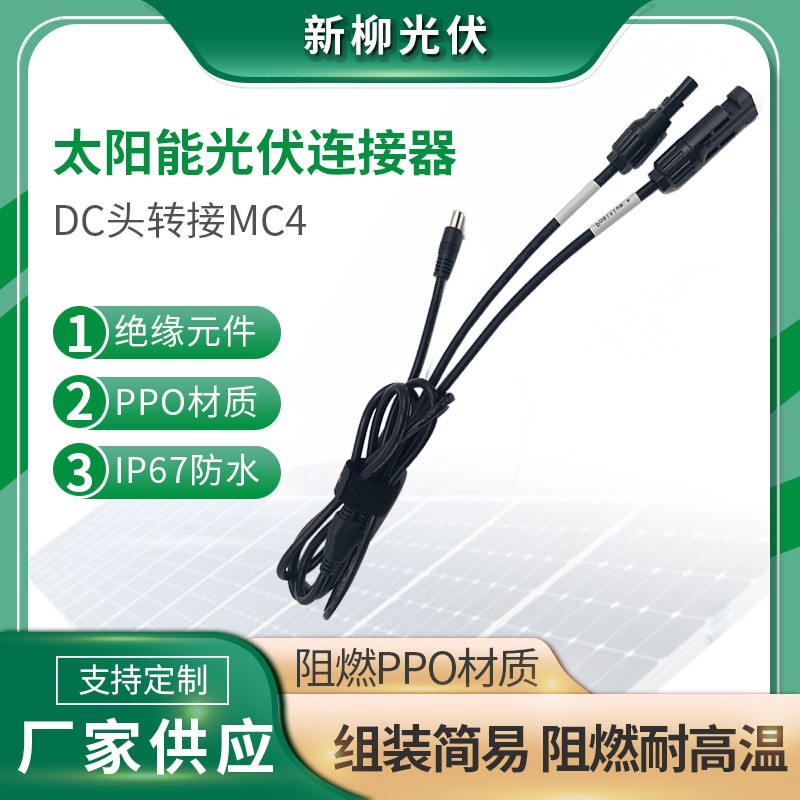 mc4光伏連接器 DC太陽能轉接頭防水電池板一分二轉接頭