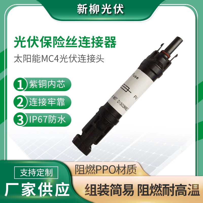 MC4光伏接頭 PV防水連接器 光伏批發保險絲連接器 大型電站專用
