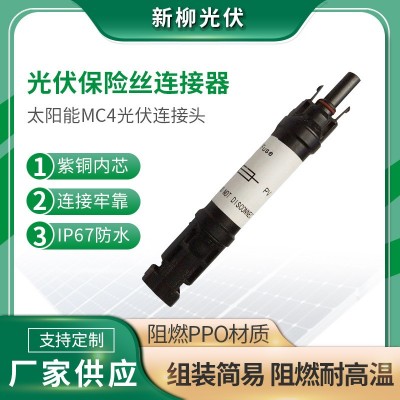 MC4光伏接頭 PV防水連接器 光伏批發保險絲連接器 大型電站專用