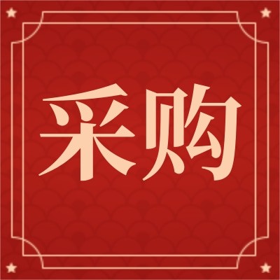 濟南黃河路橋集團招募充電樁供應商