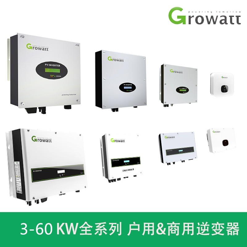 Growatt古瑞瓦特3-60kw太陽能光伏并網逆變器單相三相全系列家用