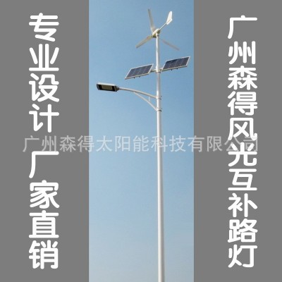 供應（廠家直銷）風光互補太陽能路燈SDWL-8113