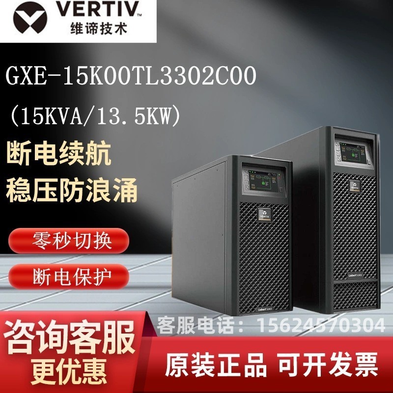 維諦艾默生UPS不間斷電源GXE-15k00TL3302C00三進三出15KVA/1350W