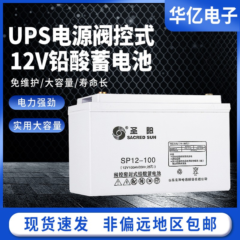 現(xiàn)貨直發(fā)圣陽(yáng)SP12-100鉛酸電池12V100Ah65Ah38Ah7AhUPS不間斷電源
