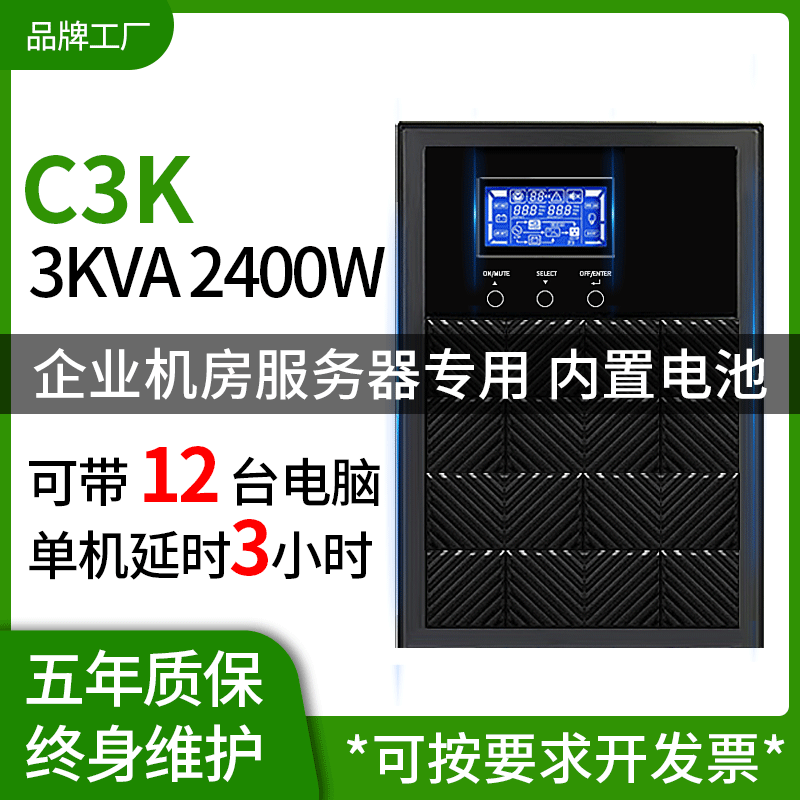 UPS不間斷電源在線式3KVA 2400W電腦辦公備用穩(wěn)壓220V停電應急C3K